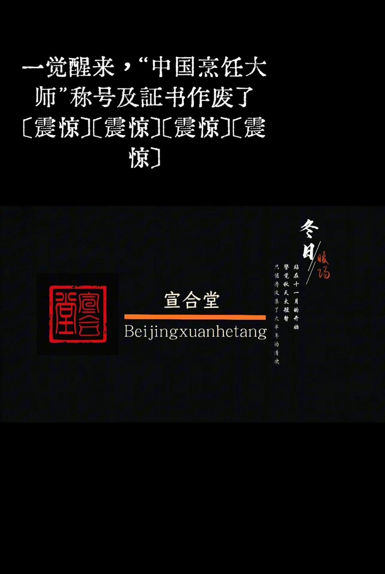 一觉醒来，“中国烹饪大师”称号及证书作废了[震惊][震惊][震惊][震惊]中医文