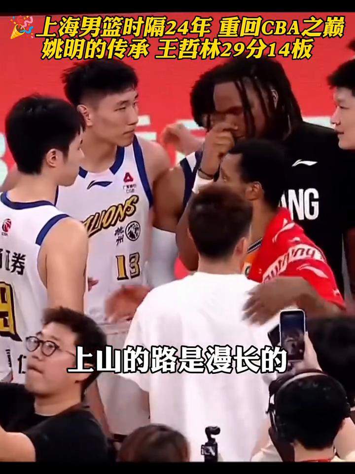 上海男篮时隔24年重回CBA之巅，姚明的传承王哲林29分14板。
随着最后的时间