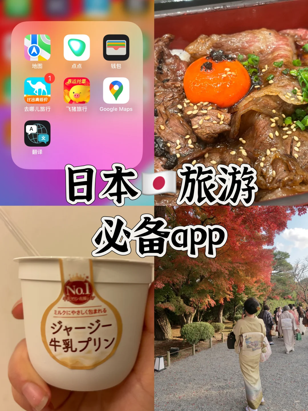 日本旅游必备APP推荐，去日本前记得准备好