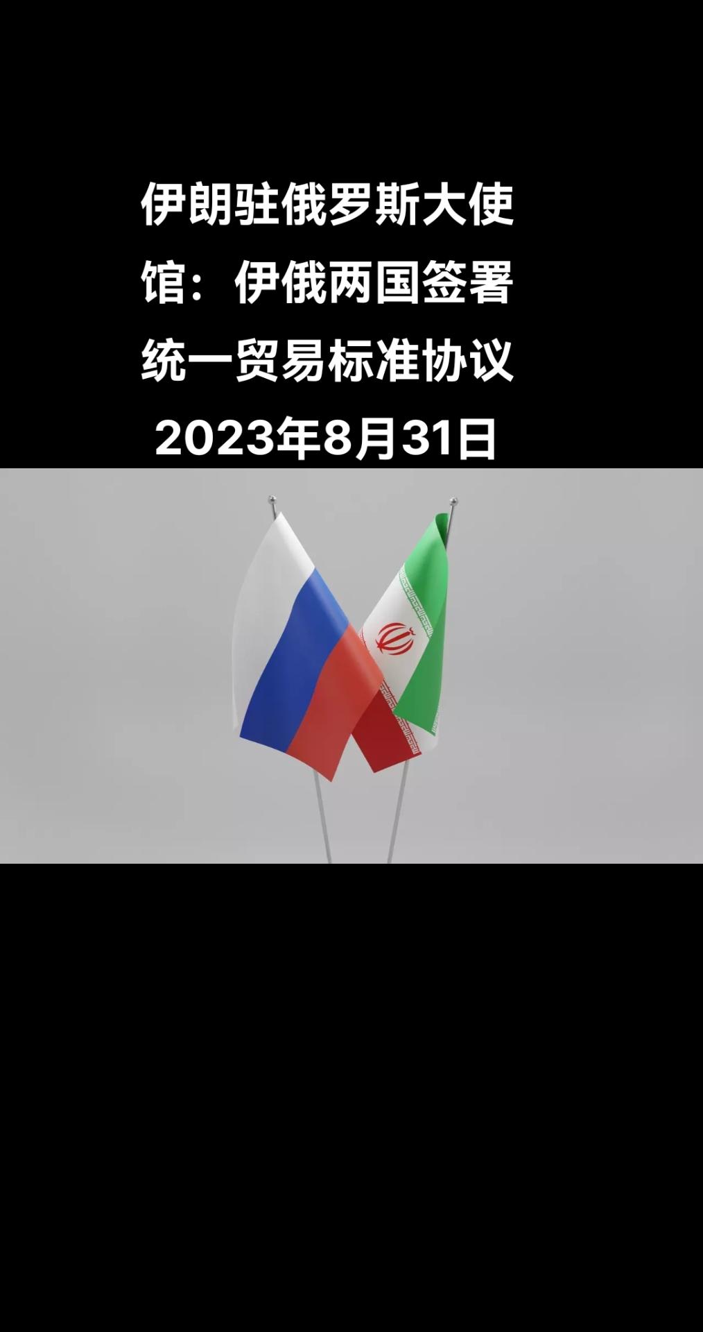 伊朗驻俄罗斯大使馆发布消息称，伊朗与俄罗斯在两国进口商品标准化领域签署了一份五年