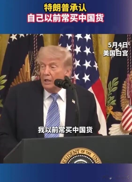 当地时间5月4日，美国总统特朗普在白宫表示，自己以前常买中国货。

“我以前常买