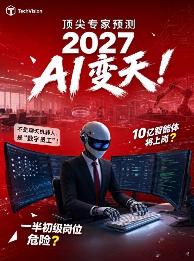 2027年，AI“变天”了？最新预测：聊天机器人变身“数字员工”！