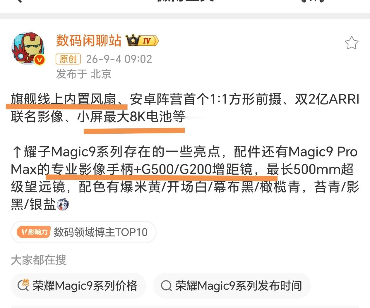 荣耀Magic9 系列有风扇版，小屏版，ProMax专业影像手柄和增距镜版，还不