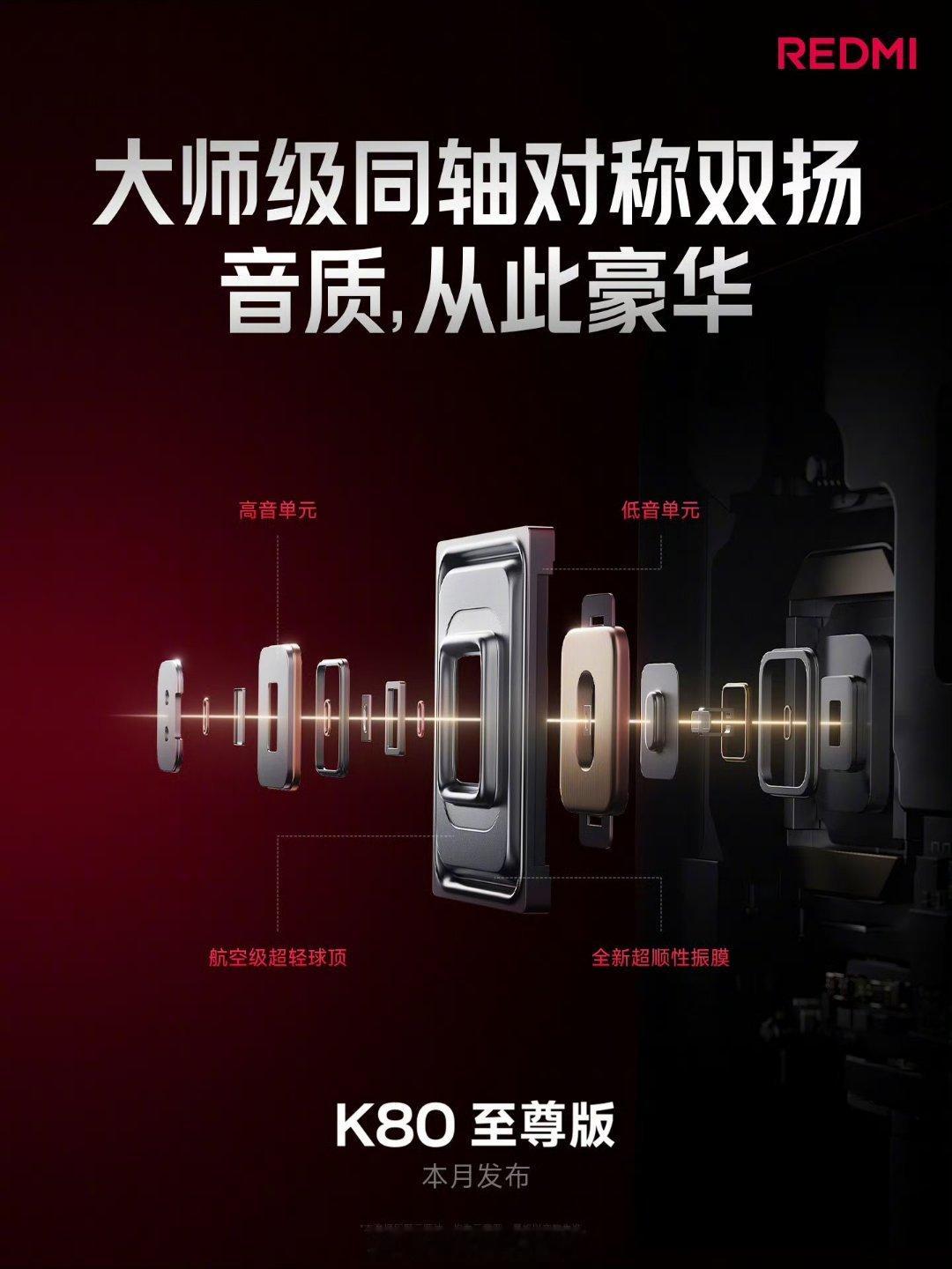 REDMI K80 至尊版这个扬声器听说是华为非凡大师同款，而且红米这个比华为还