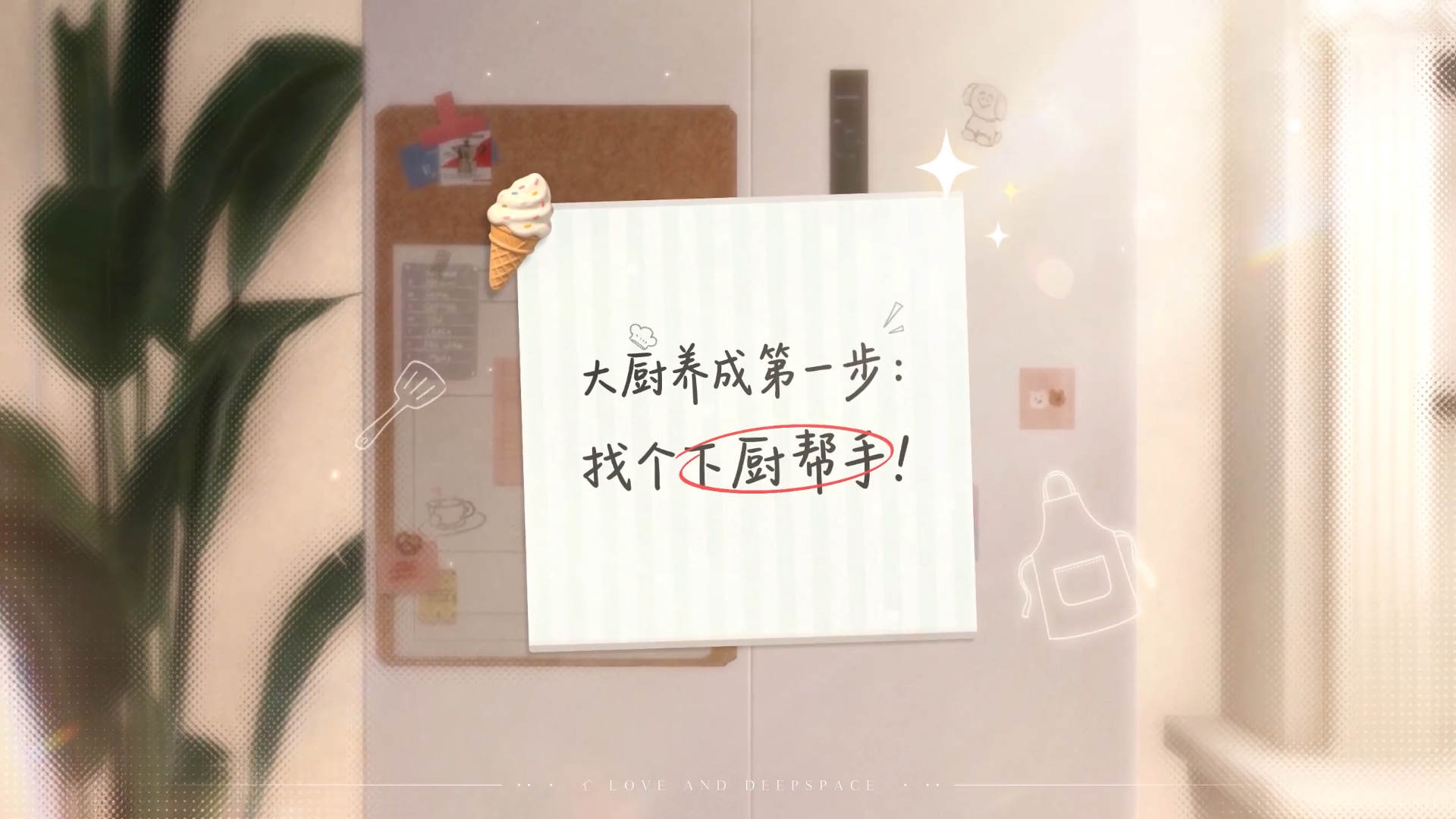 恋与深空家园有厨房了居家新玩法来了！厨房正式实装，既能独自做饭，也能和男主并肩下