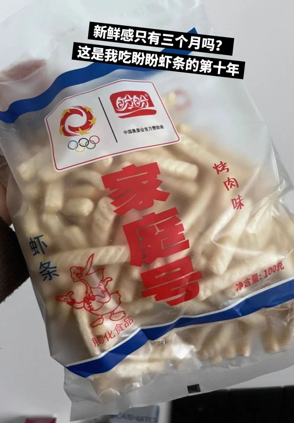 盼盼虾条，好吃到停不下来，我要回购一辈子。
