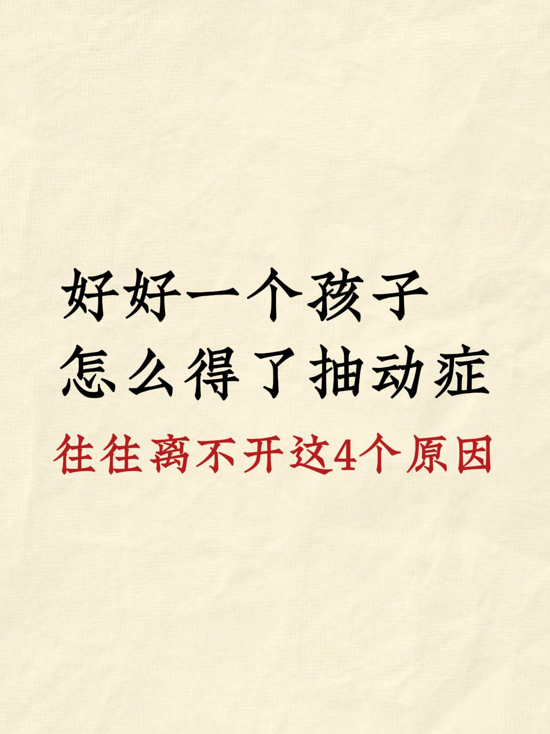 抽动症这病看似古怪，实则与内外因素密切相关。外有学业压力、电子屏幕耗伤...