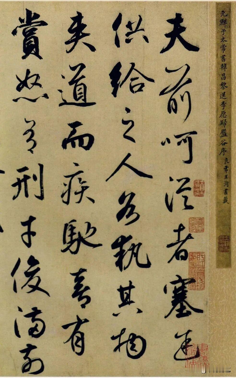 鲜于枢行草书《送李愿归盘谷序》卷，行云流水，气息流畅！鲜于枢（1246年—130