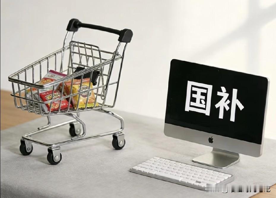 2026“国补”上线，我看到的不是红包，而是三张“晴雨表”。今天发改委盖章：明年