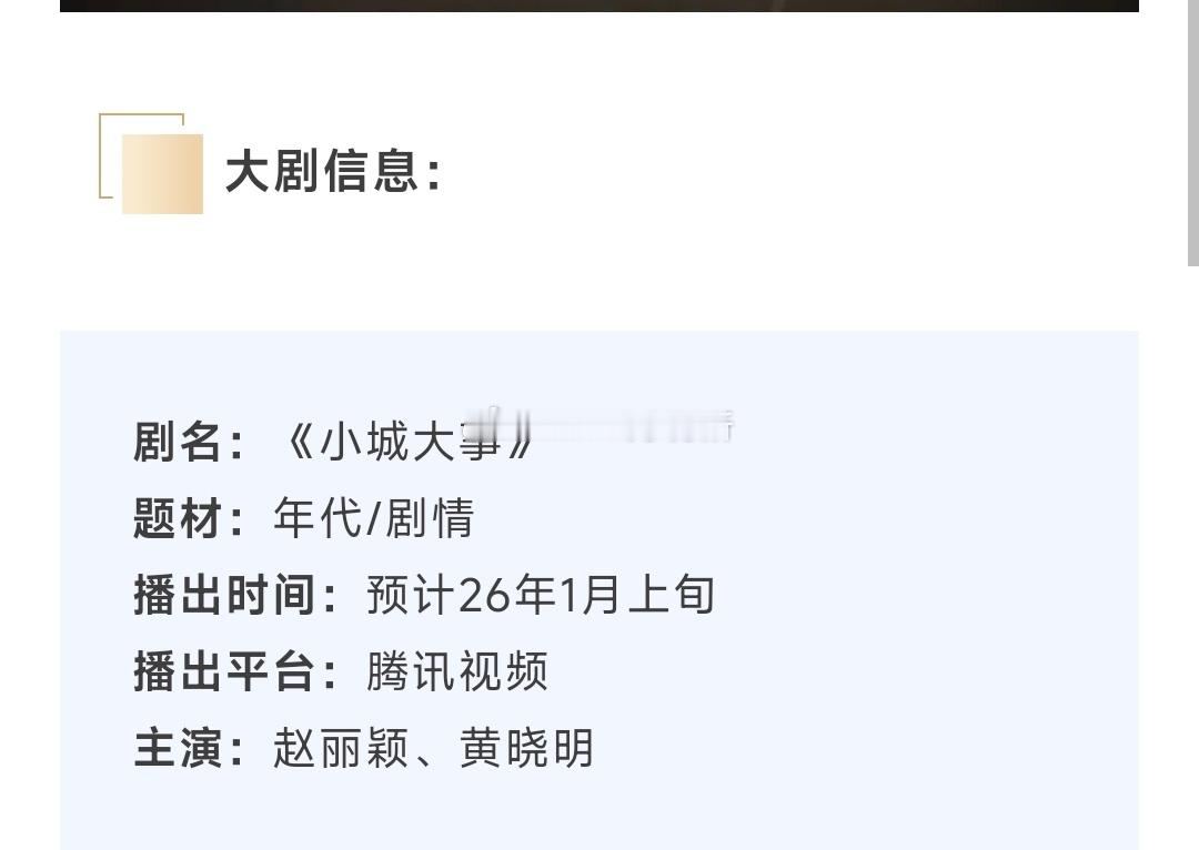 赵丽颖 黄晓明《小城大事》最新招商，即将开播 