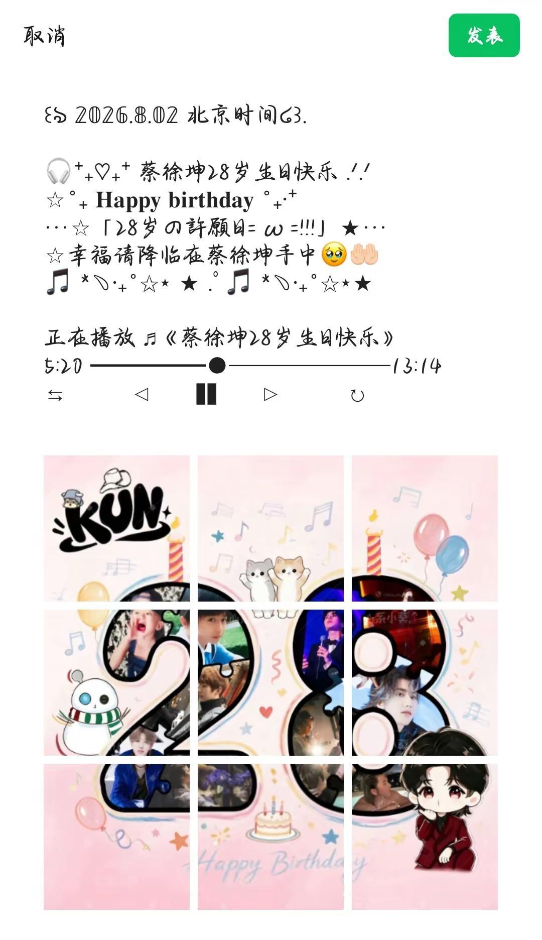 写给我最爱的蔡徐坤，28岁生日快乐。       不知不觉，又陪你走到了新的一岁