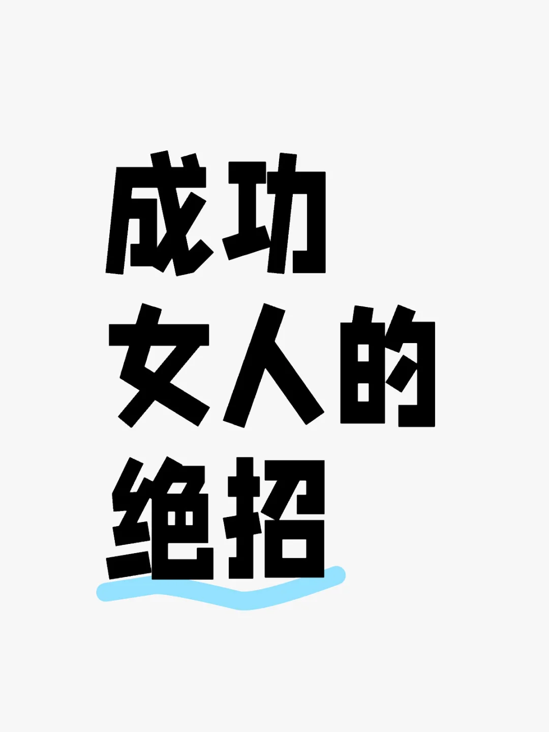 成功女人的绝招