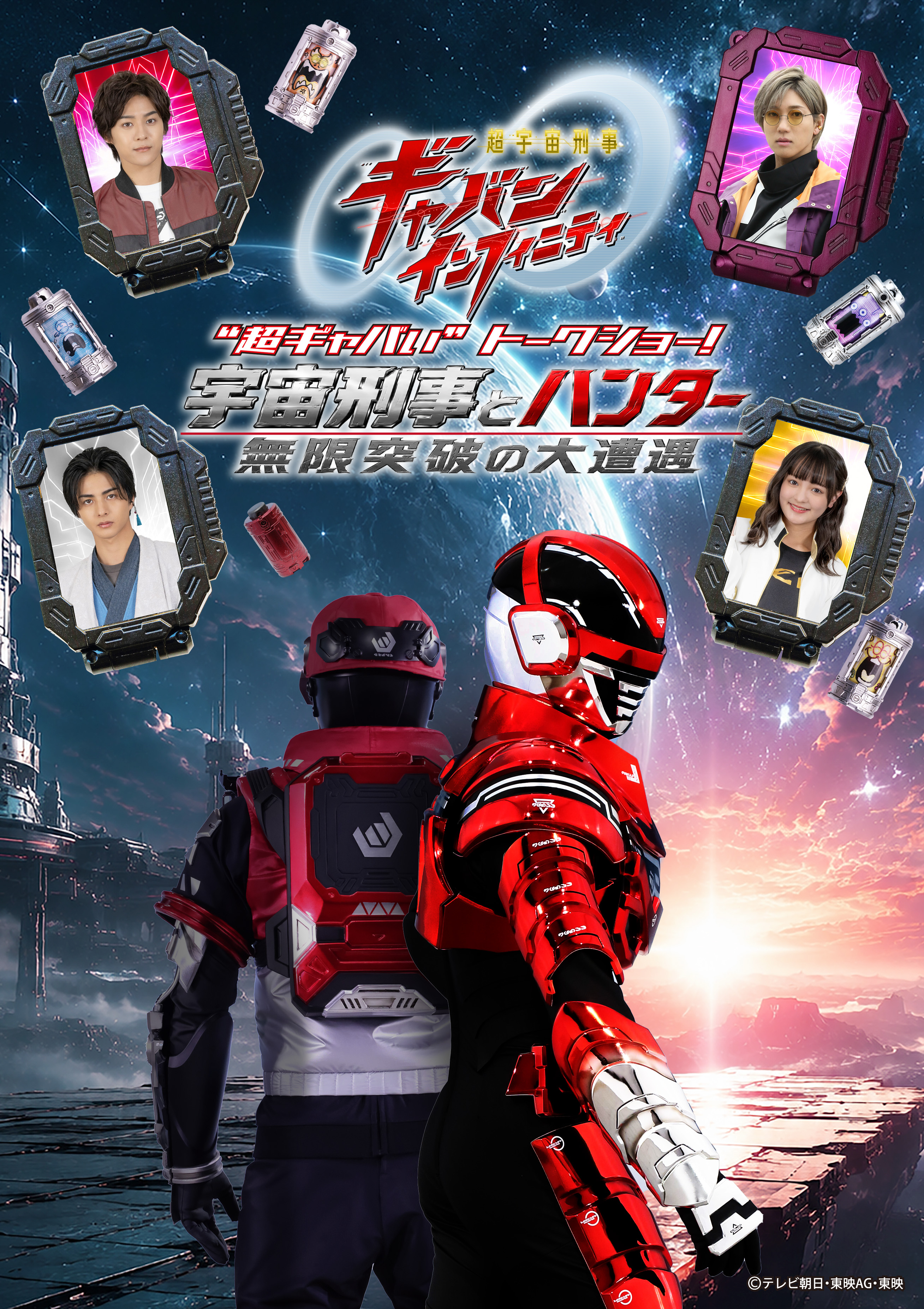 超宇宙刑事卡邦 『超宇宙刑事ギャバンインフィニティ』"超ギャバい"トークショー！