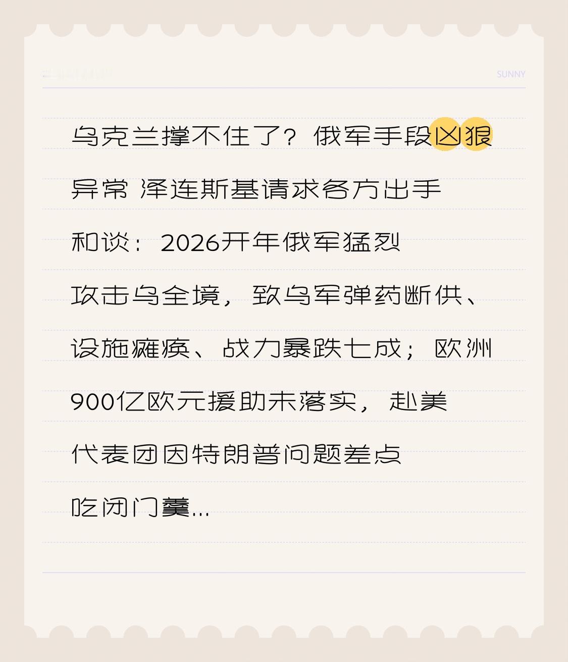 乌克兰撑不住了？俄军手段凶狠异常 泽连斯基请求各方出手和谈：2026开年俄军猛烈
