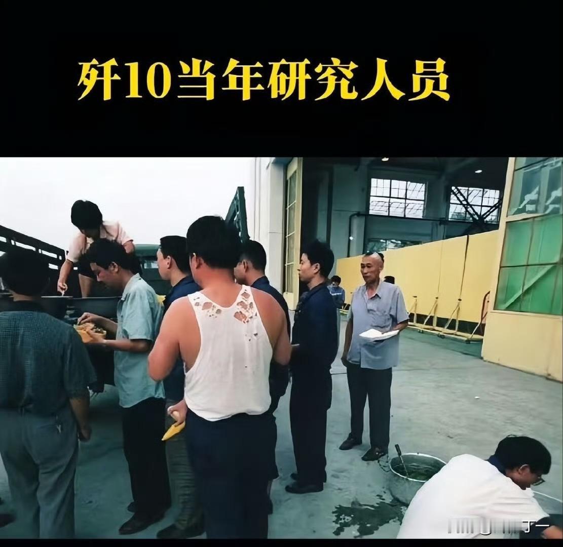 这是当年最早研发歼10的那批科研人员。穿着破背心硬是研发出了当时最先进的国产战机