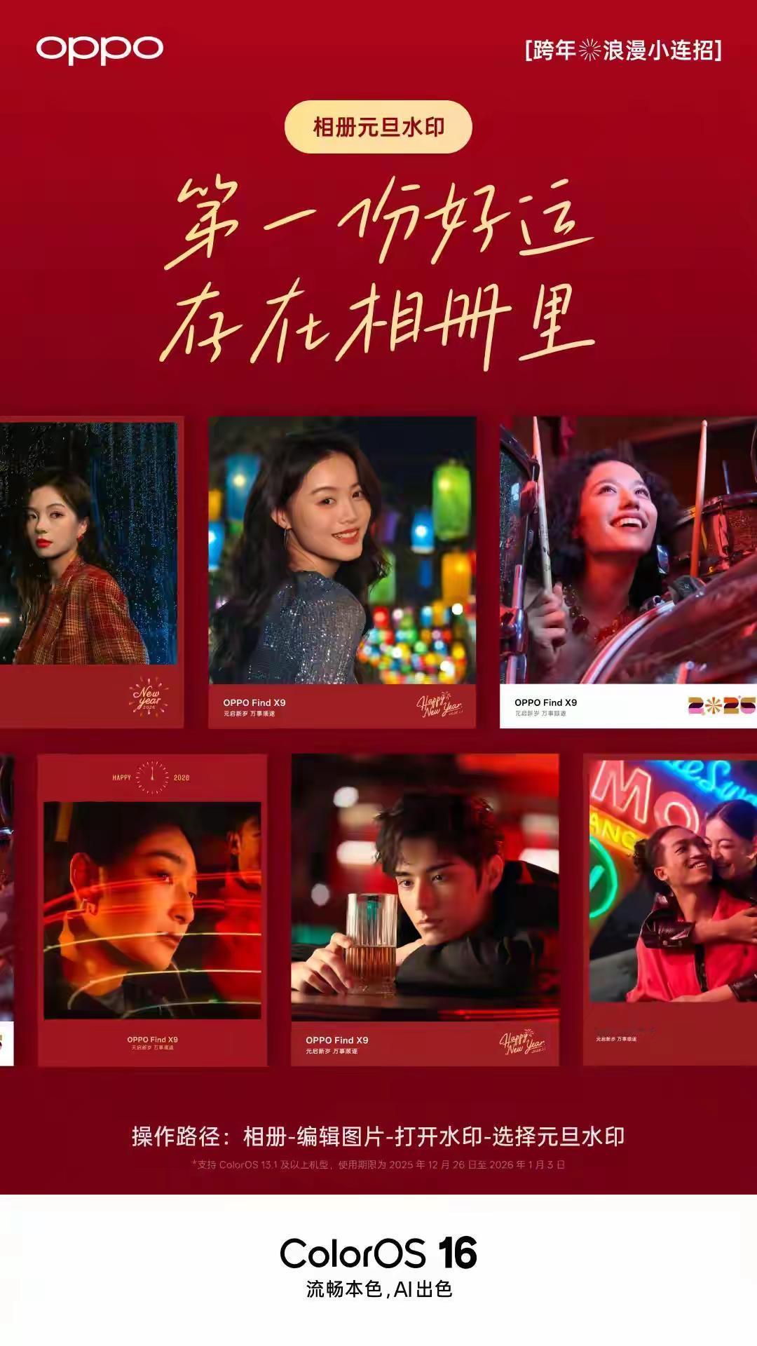 ColorOS 今日宣布，元旦将至，OPPO 相册元旦水印已上线。将新年的第一份
