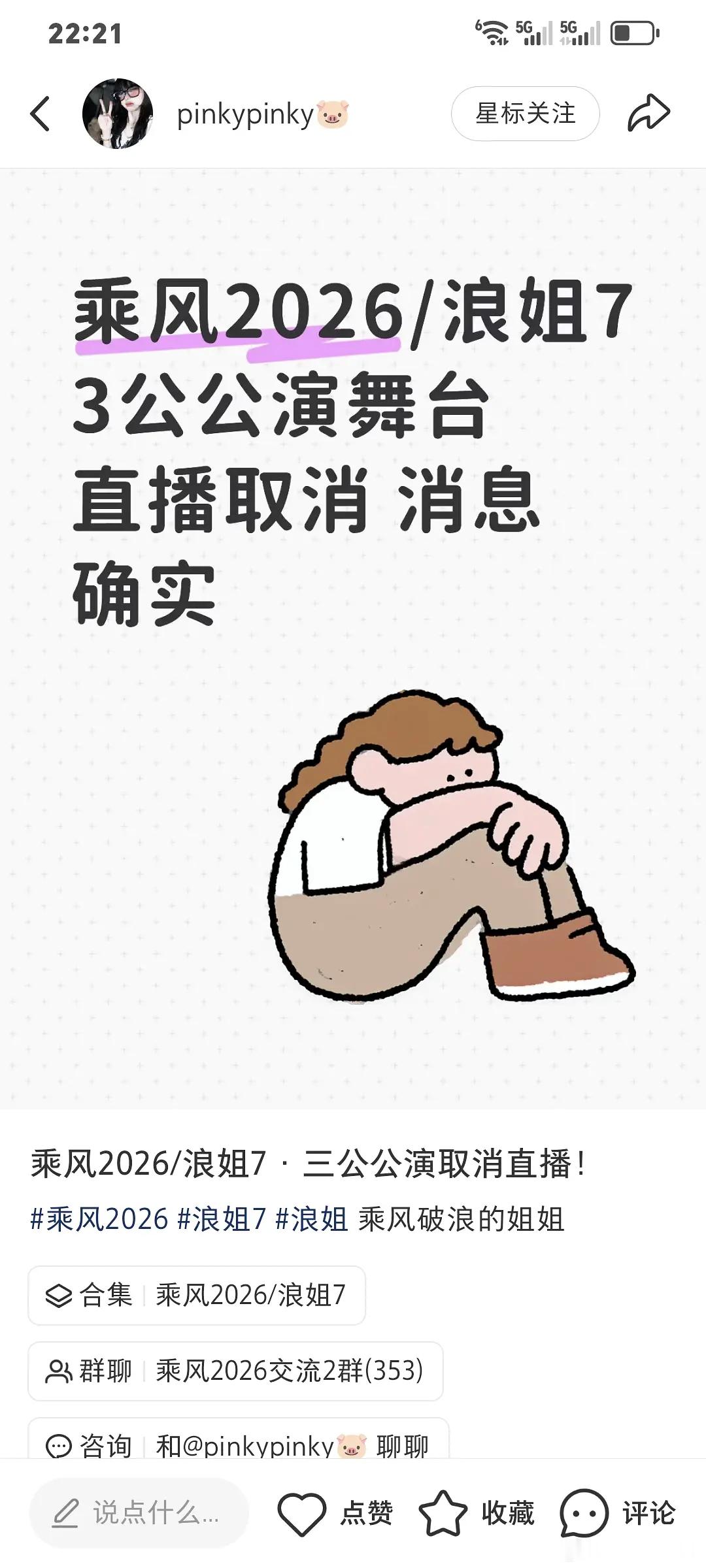 乘风2026｜🍉直播目前暂定延迟乘风2026