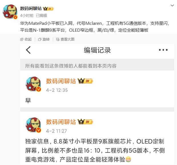 都别过了！

华为出手了！

小尺寸平板这块，华为也开始发力了！看爆料，应该就叫