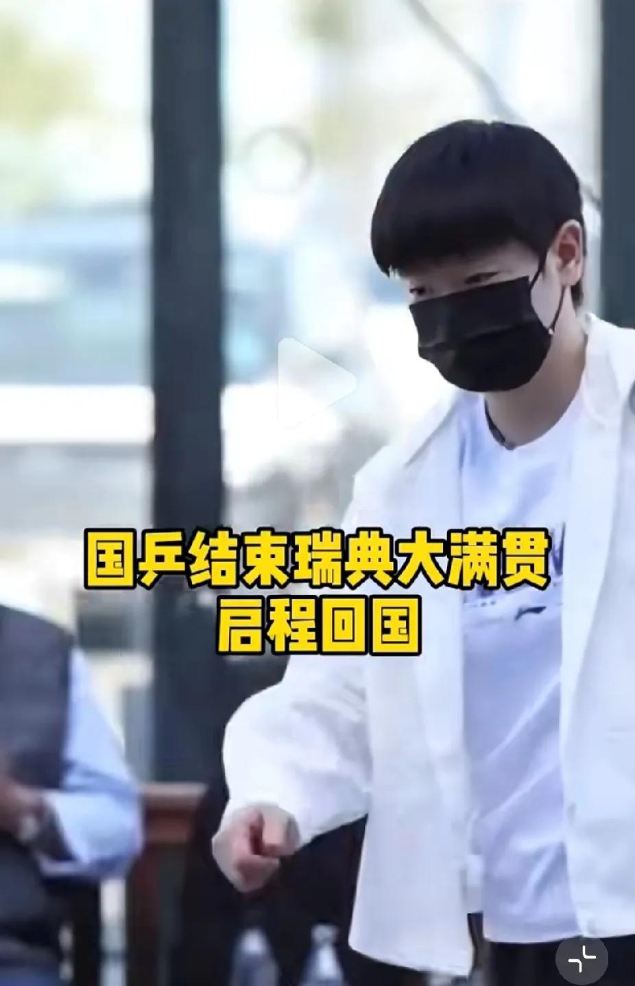 国乒瑞典大满贯凯旋！机场直击：孙颖莎低调赶路，王曼昱发丝在阳光下闪闪发亮，林高远