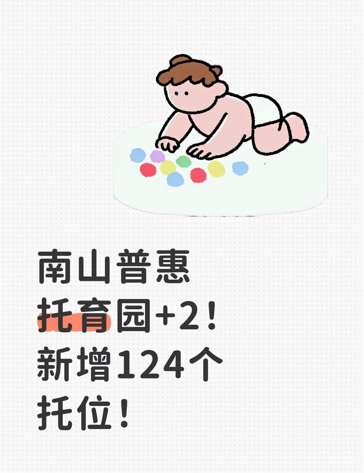 南山已实现每个街道至少1个公办开托班！
南山区的上班族爸妈有福啦！[惊喜][惊喜