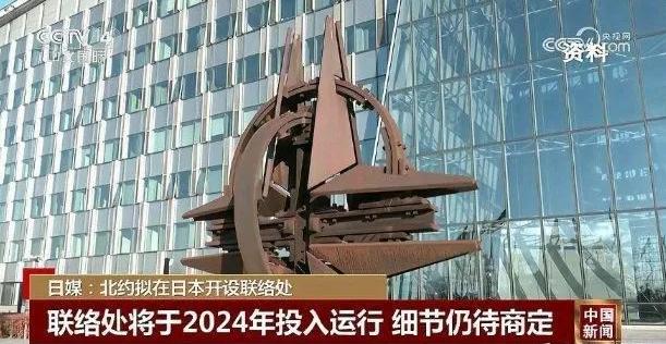 日媒称北约计划于明年在日本开设联络处。外交部：亚洲是合作发展的热土，不应成为地缘