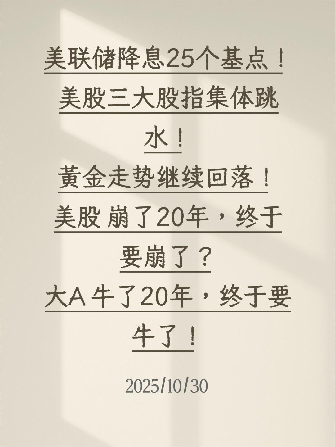 美联储降息25个基点！
美股三大股指集体跳水！
黄金走势继续回落！
美股 崩了2