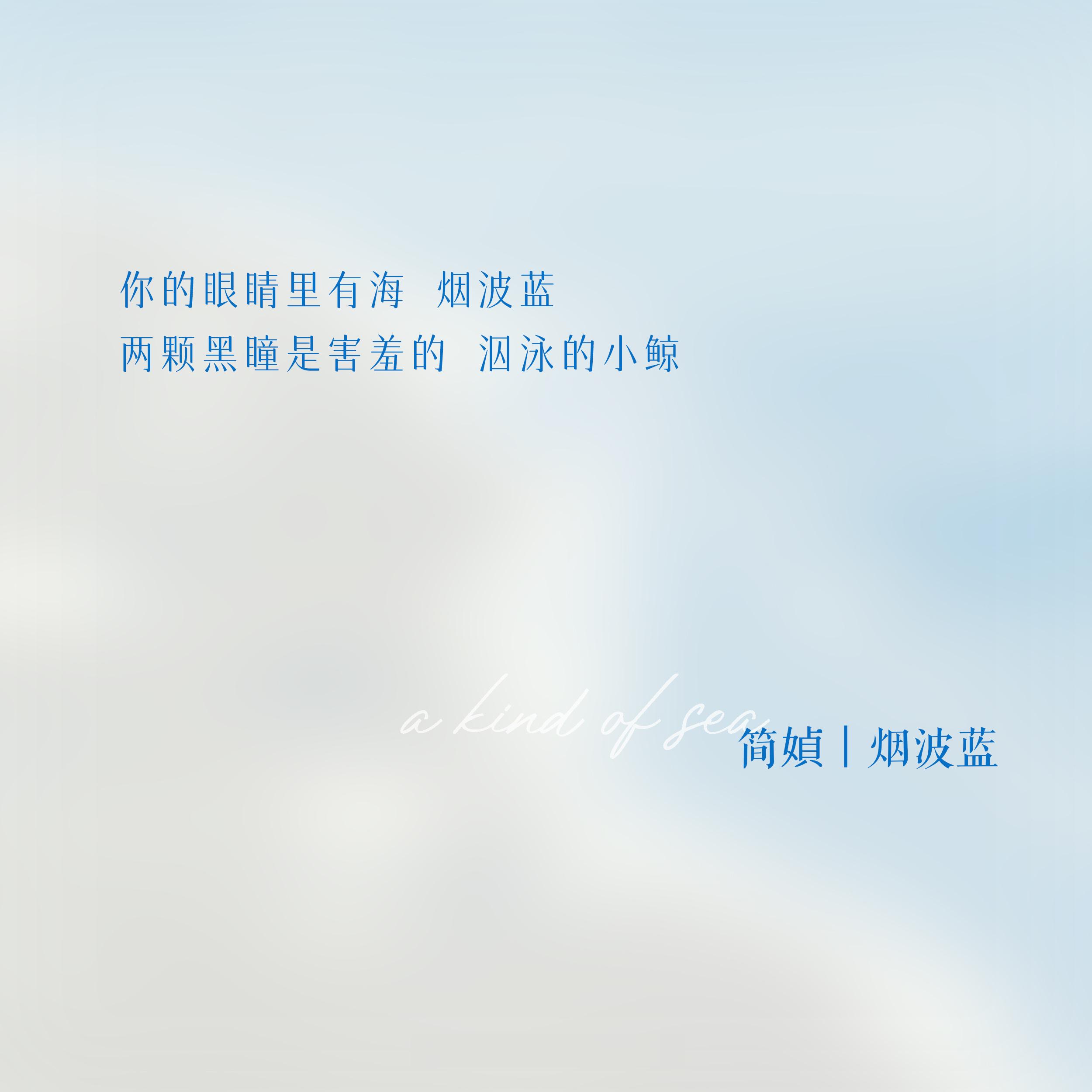 “需要一个怀抱确信得像风还要一个吻像海”拥抱、亲吻和诗歌，都是「海的一种」：Po