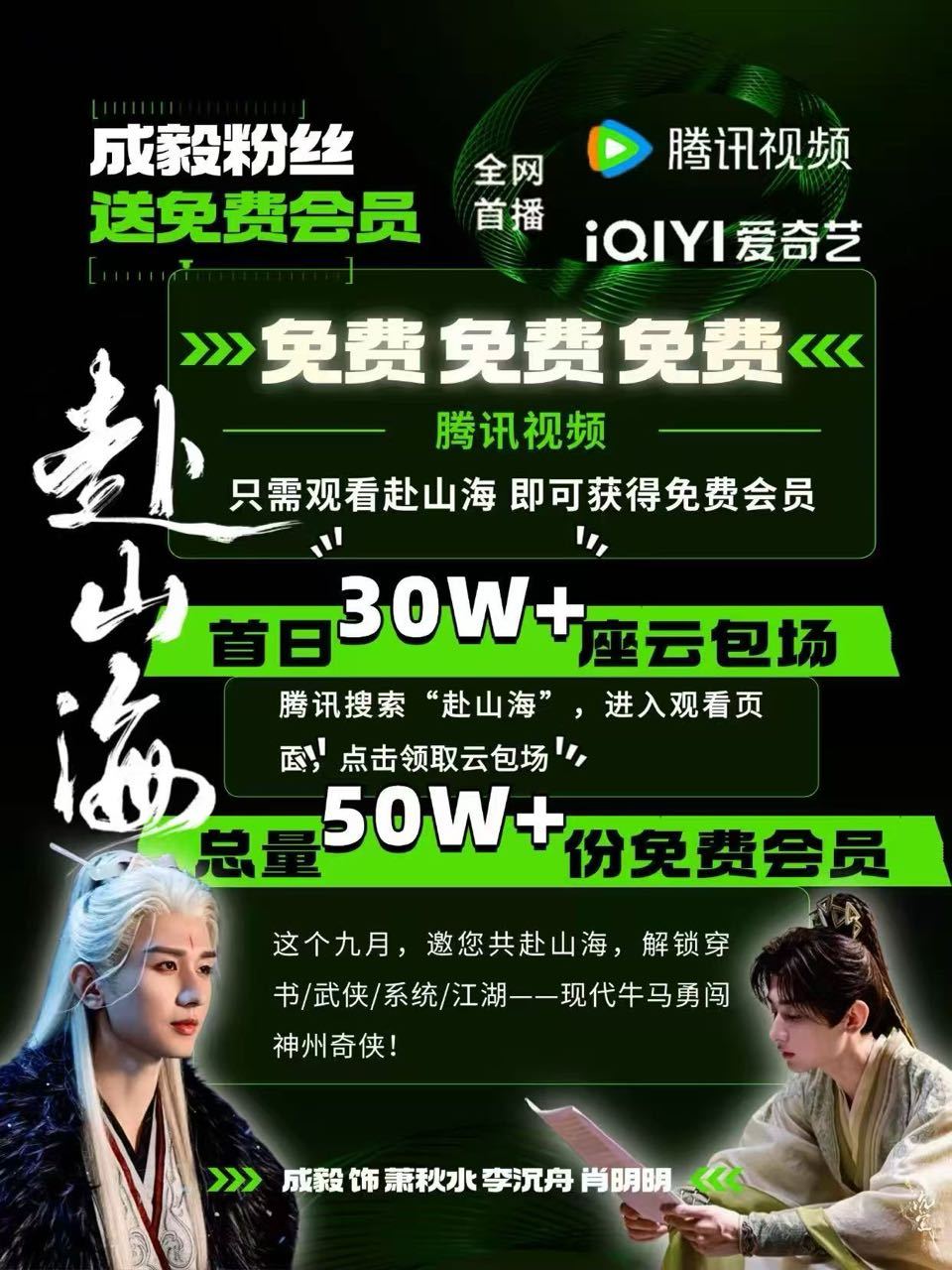 据不完全统计，《赴山海》首播，成毅粉丝大概要贡献1500万➕的包场，真的豪横！[