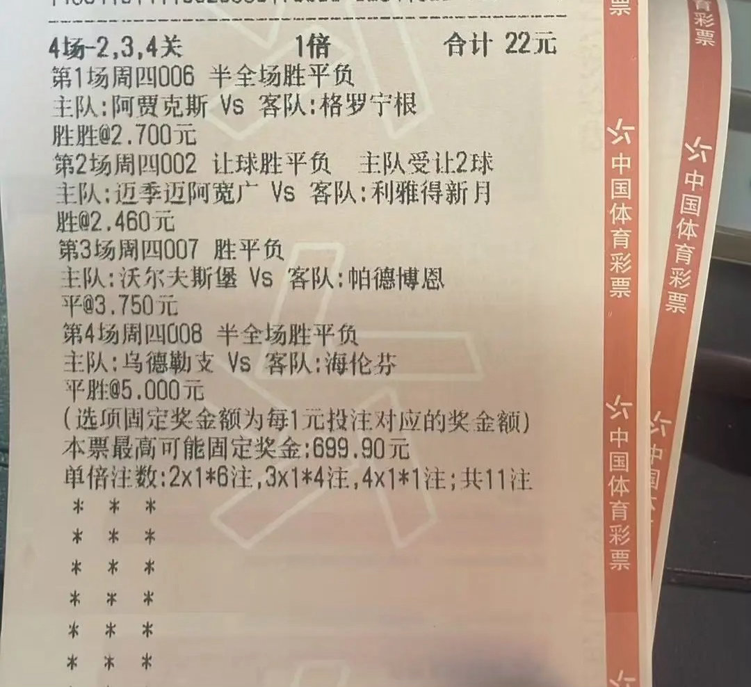 周四竞彩实单分享！4场赛事22元复式投注，最高可冲近700元奖金，冷门平赔搏一搏