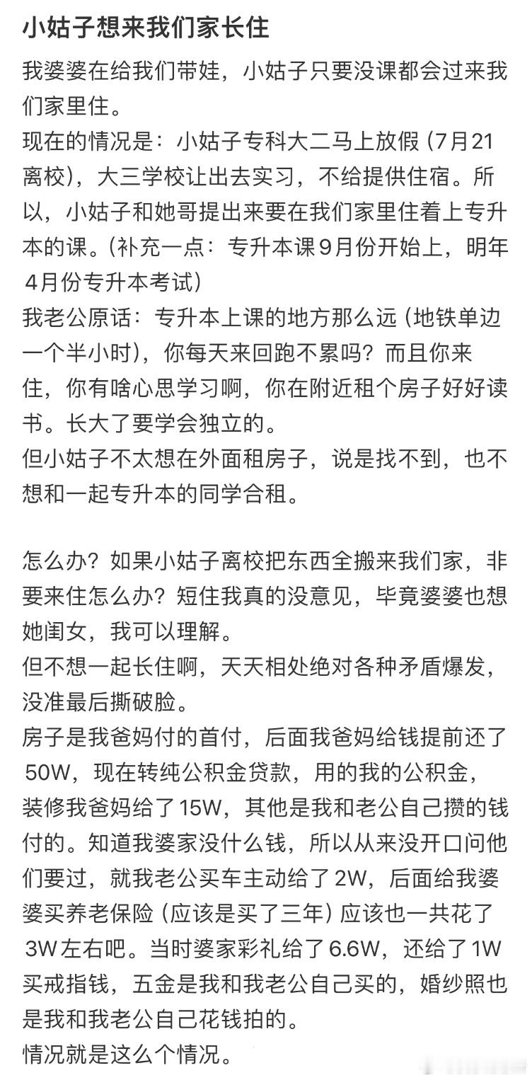 小姑子想来我们家长住 ​​​