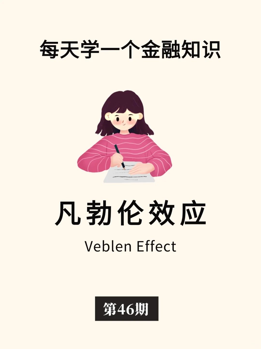 金融小知识：凡勃伦效应🤨
