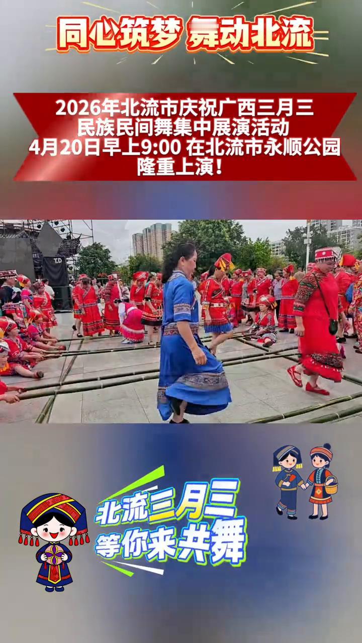 同心筑梦舞动北流，2026年北流市庆祝广西三月三民族民间舞集中展演活动。
4月2