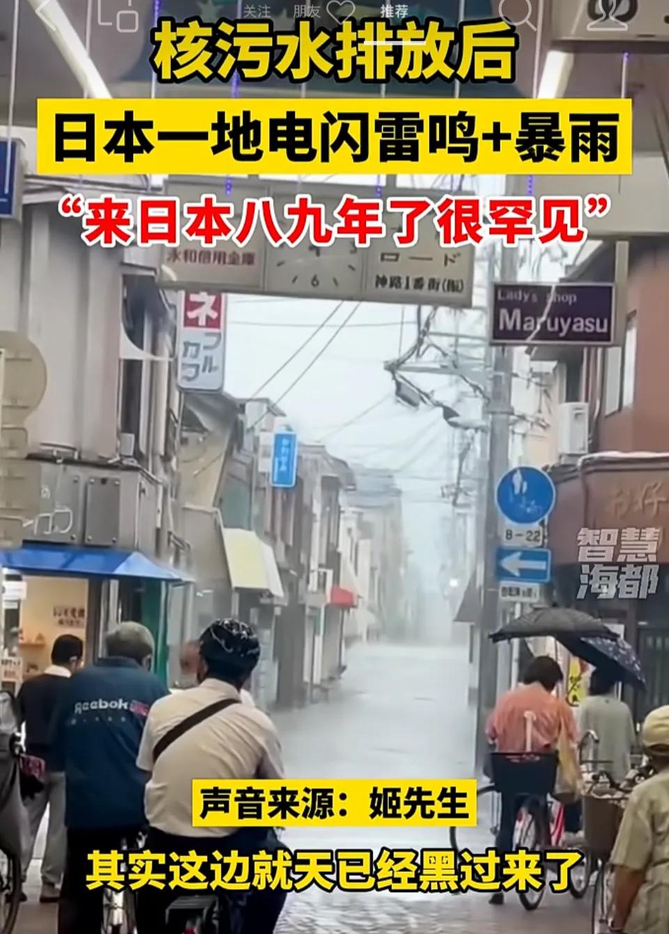 核污水排放后，日本一地电闪雷鸣+暴雨，“来日本八九年了很罕见”老龙王发怒了，老天