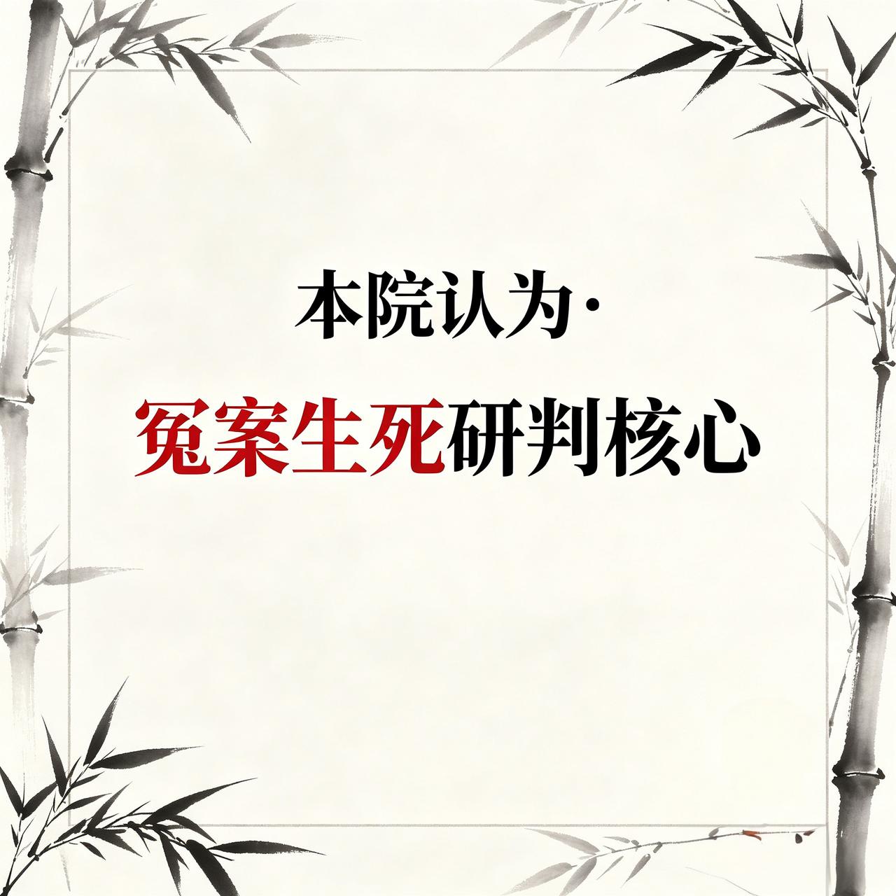 董哥： 判决书只看结果必输！3个致命点，藏在“本院认为”

官司赢了就庆祝？输了