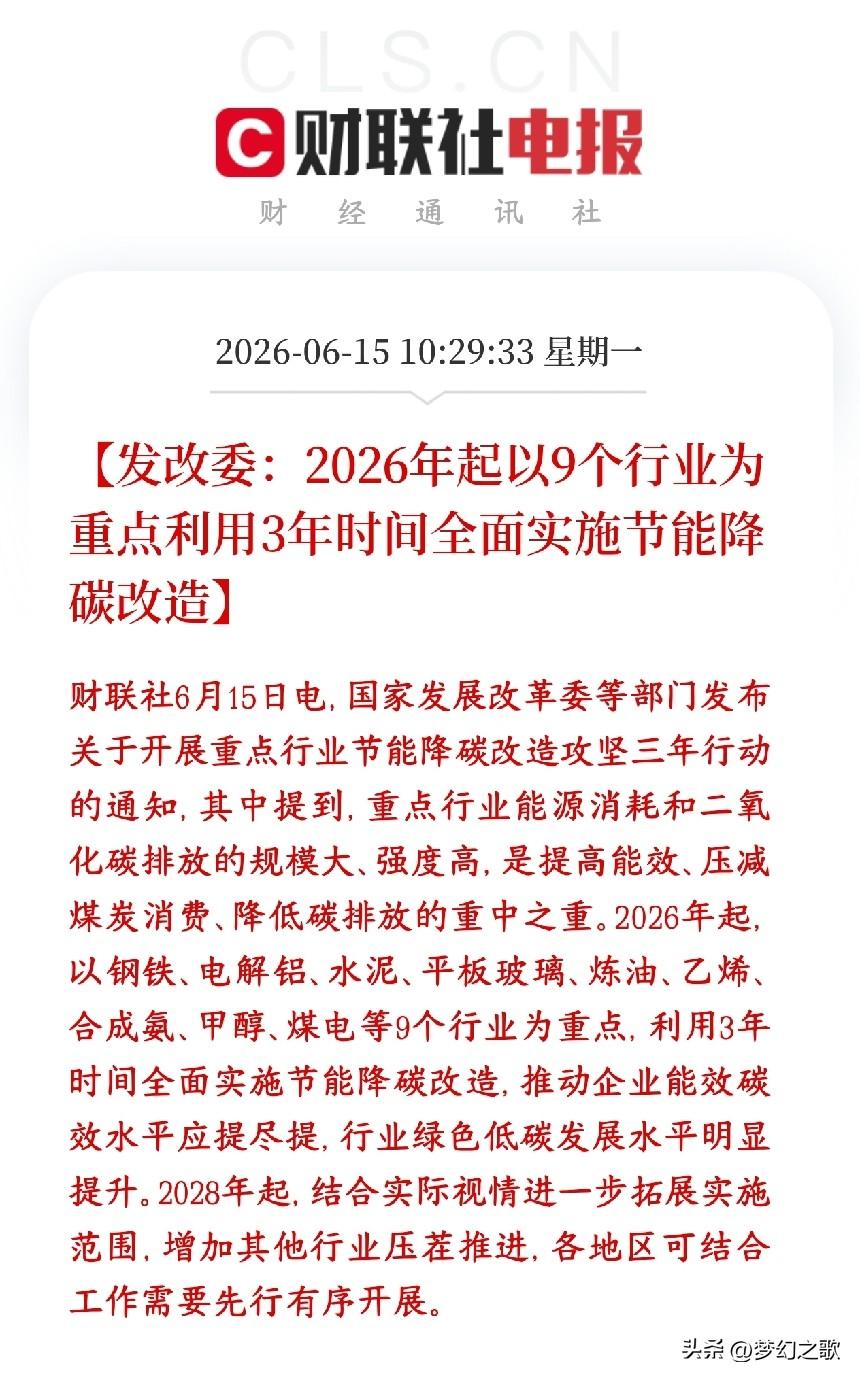 煤炭，钢铁板块盘中利空，新能源板块来利好了
村里发布从2026年开始，用三年时间