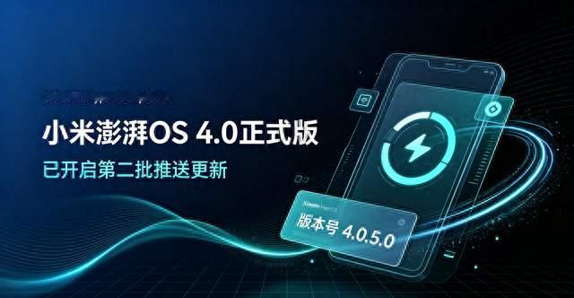 小米澎湃OS4.0正式版已开启第二批推送更新：版本号为4.0.5.0。