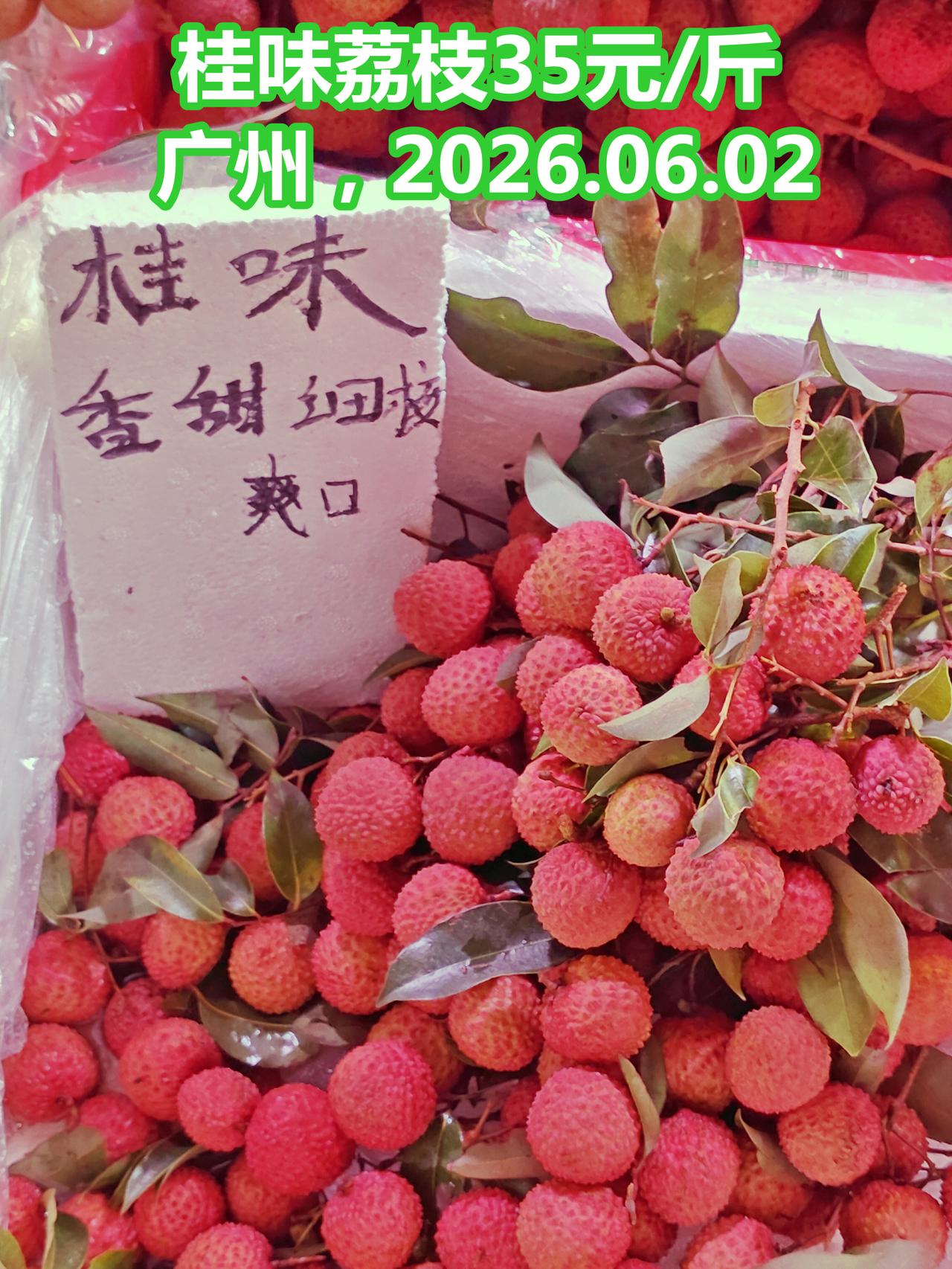 35一斤，桂味终于有实价了，广州，6月2日。
荔枝 水果