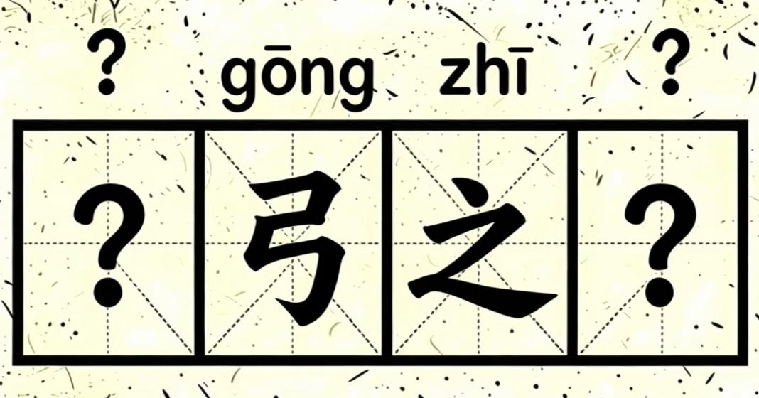 看图填成语：弓之二字在中间，左右缺啥一眼能看出来？