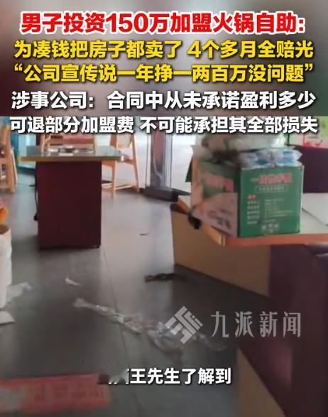 血汗钱全打水漂！山东青岛一名男子砸150多万加盟自助火锅。总部当初承诺，每月能赚
