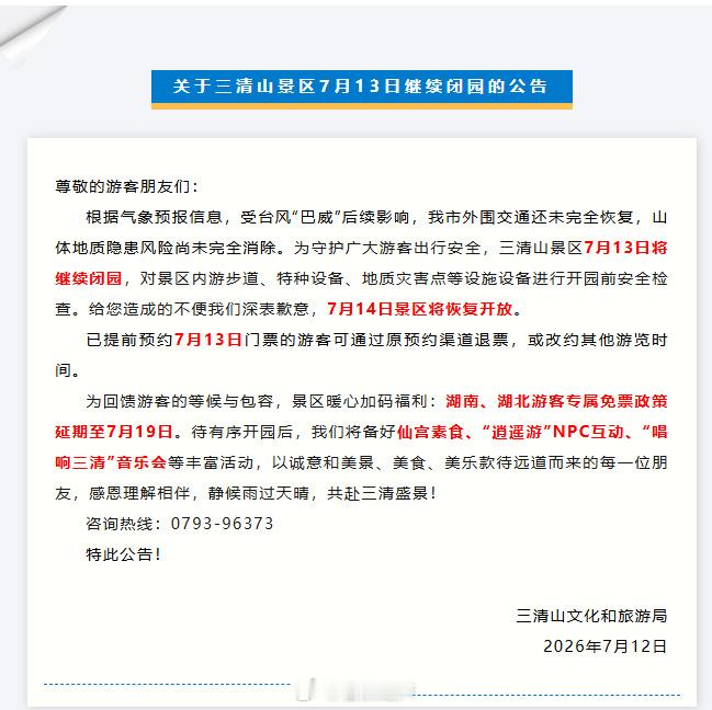 【为安全暂缓相见三清山景区7月13日将继续闭园三清山湘鄂游客免票福利延期】7月1