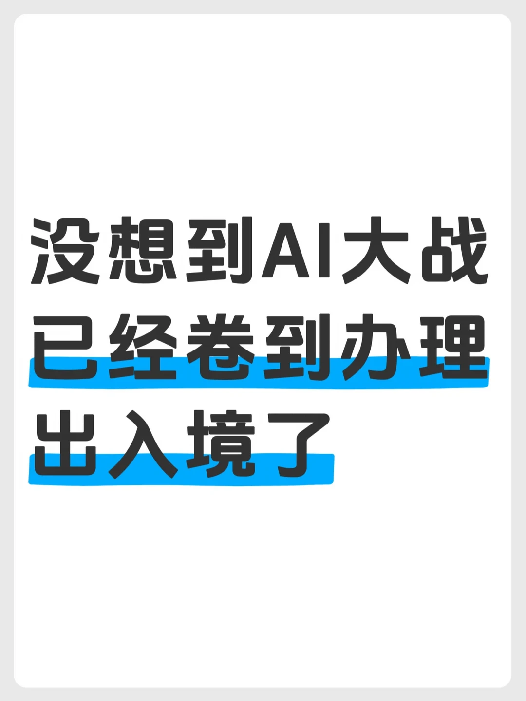 AI大战打着打着，卷到护照办理来了
