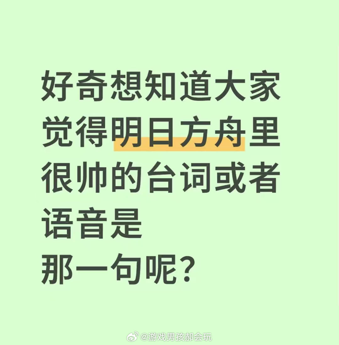 好奇想知道大家觉得明日方舟里很帅的台词是哪句？明日方舟 ​​​