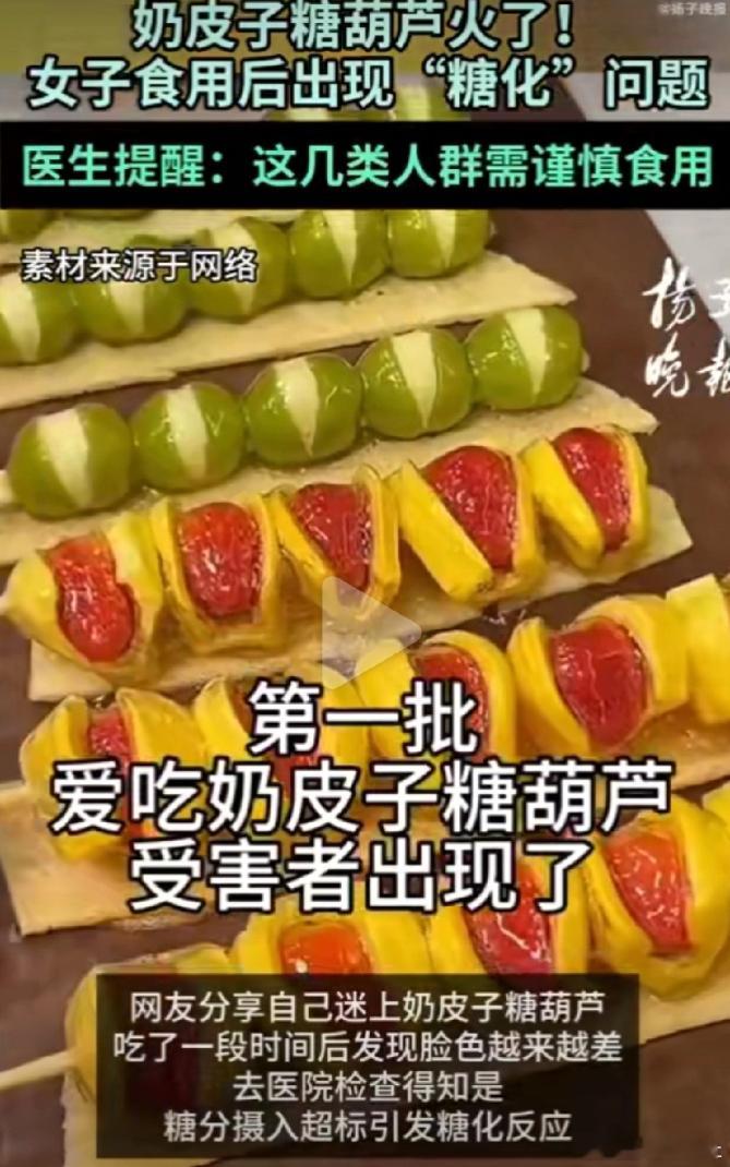 第一批奶皮子糖葫芦受害者现身 “第一批爱吃奶皮子糖葫芦的‘受害者’出现了，这是吃