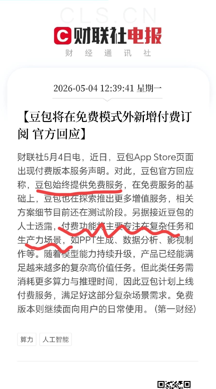 这个五一，
“豆包付费”登上微博热搜，这事儿直接炸锅了！

从App Store