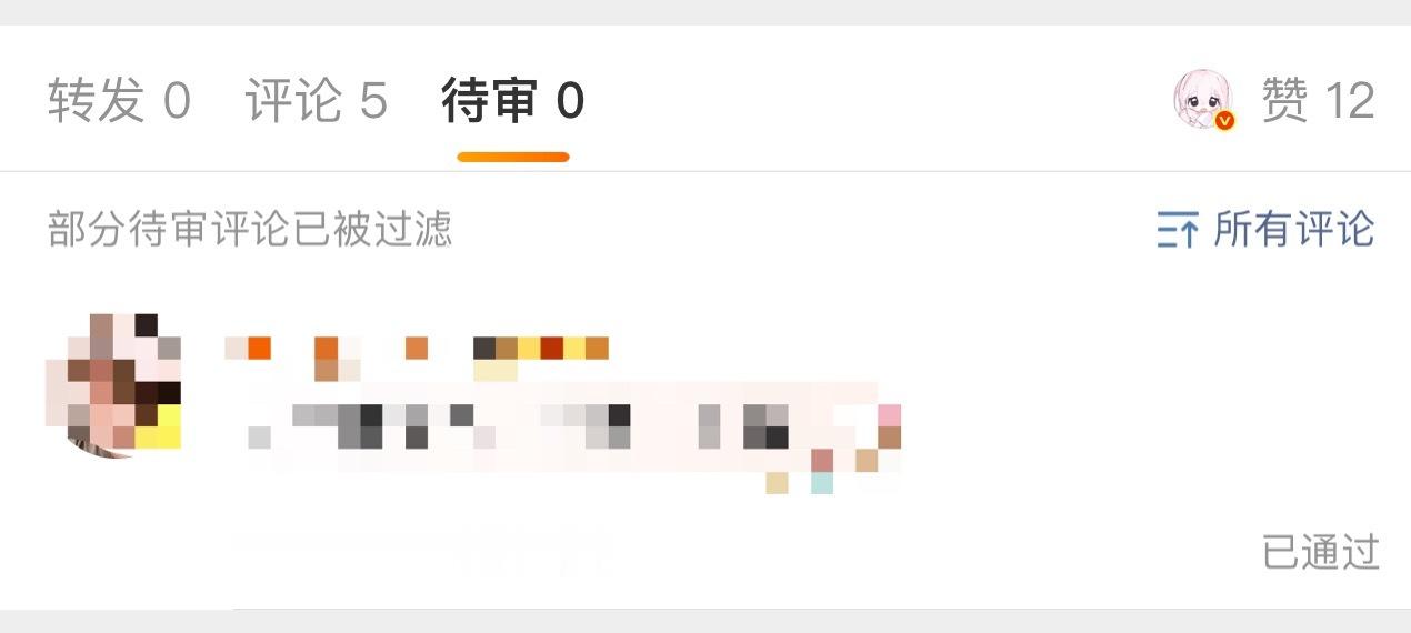丝大眼现在开评论精选也会被过滤了 