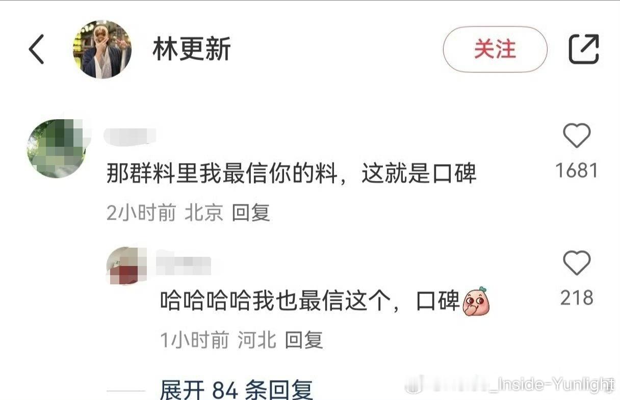 小🍠网友的神评论，林更新的口碑就是这样的吗