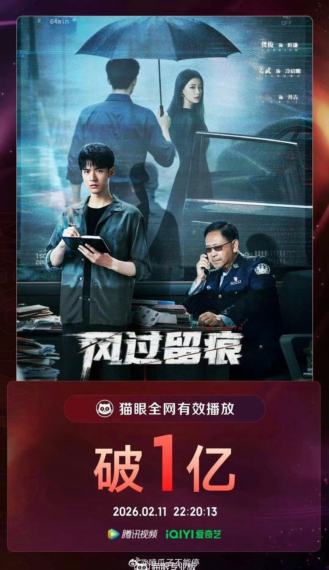 龚俊《风过留痕》全网有效播放量破亿！