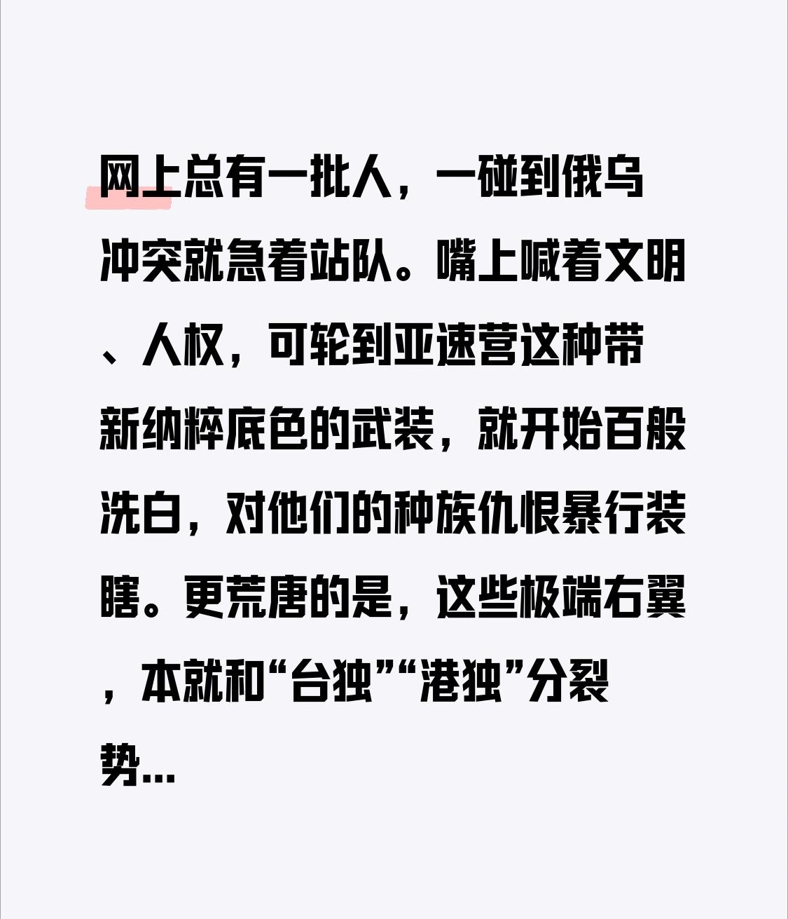 网上总有一批人，一碰到俄乌冲突就急着站队。嘴上喊着文明、人权，可轮到亚速营这种带
