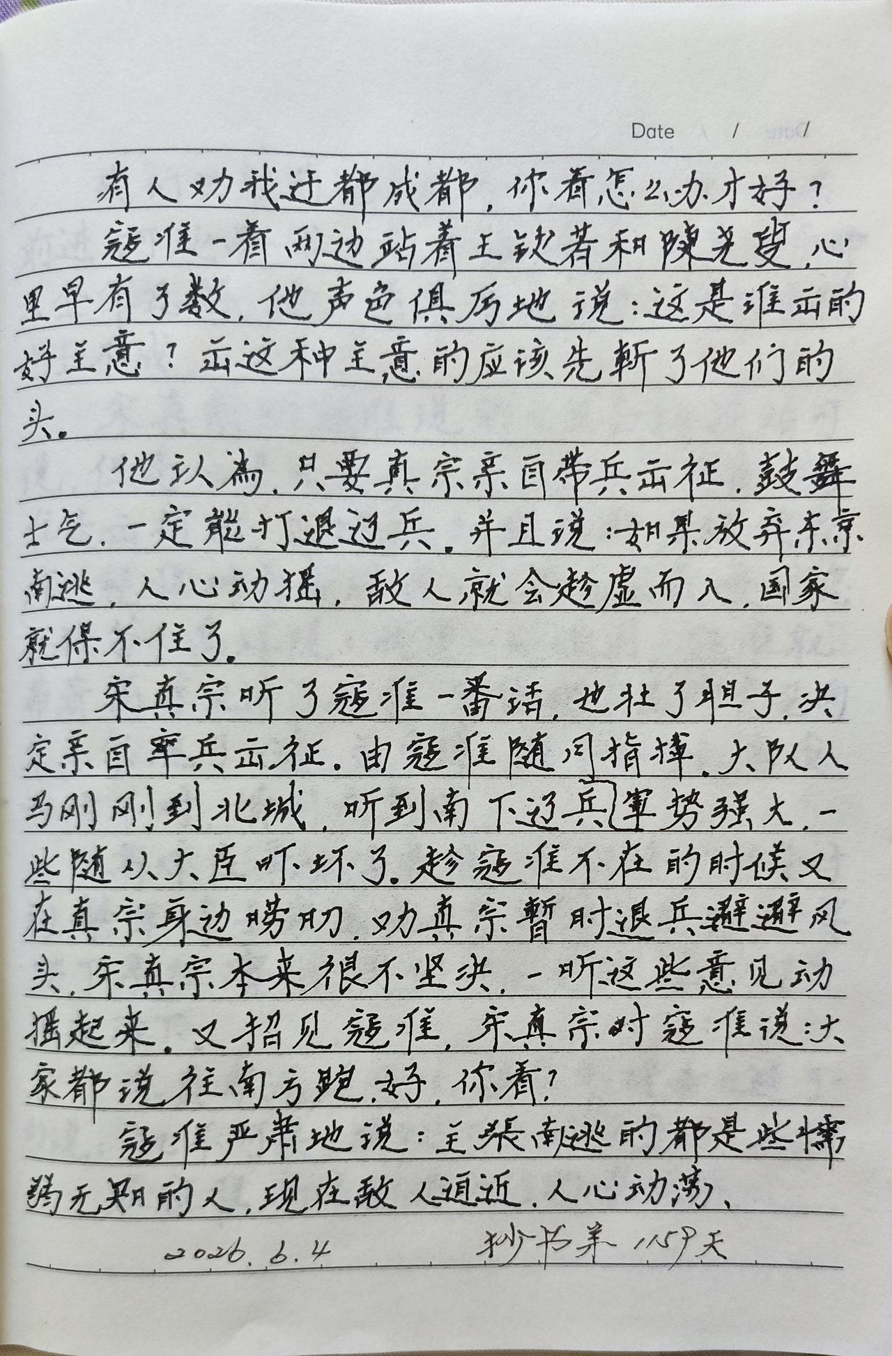 抄书第1159天！
       今天继续分享抄写上下五千年《寇准抗辽》每天抄书