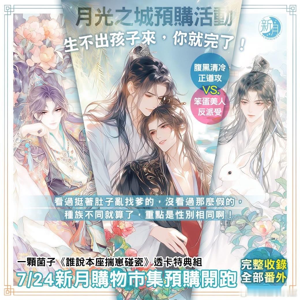 《假孕兔子揣崽碰瓷》by何所往（谁说本座揣崽碰瓷by一颗菌子）新月｜繁体竖排全三